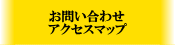 お問い合わせ・アクセスマップ
