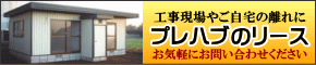 プレハブのリース