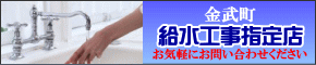 給水工事指定店